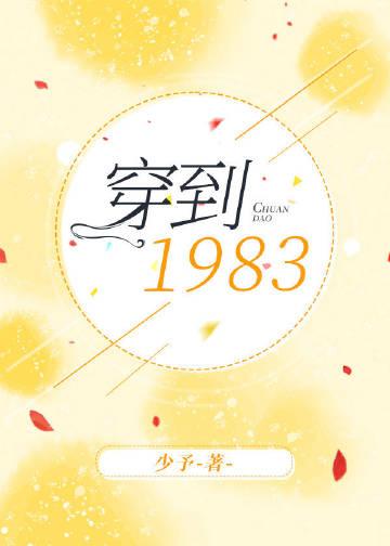 我穿越到1983年