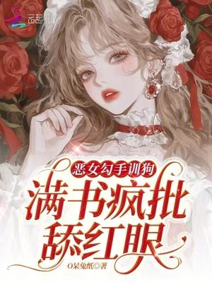 恶女勾勾缠漫画免费下拉式