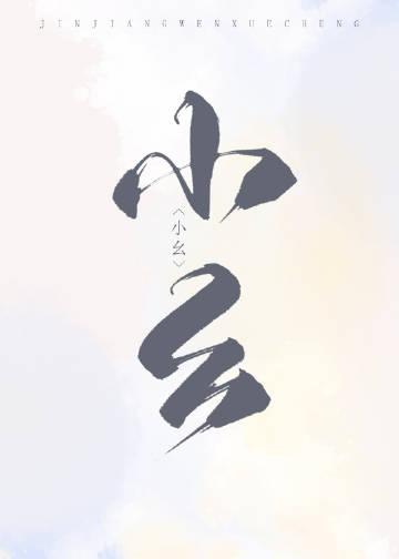 猎户家的俏村花简介