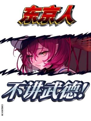 东京人不讲武德好看吗