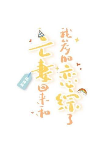 亡妻归来漫画