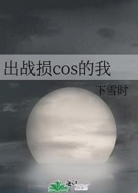 出战损cos的我 下雪时