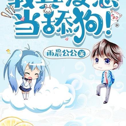 仙界第一舔!叶辰txt