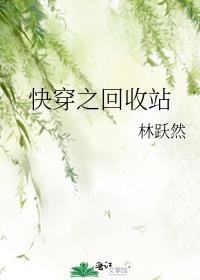 快穿之回收站 林跃然
