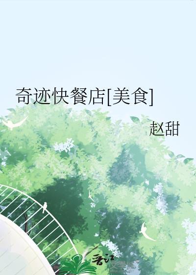 奇迹餐厅在线播放