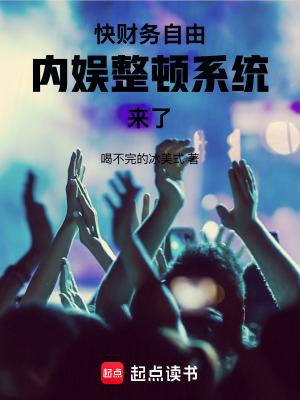 内娱整顿系统来了!txt全文免费阅读