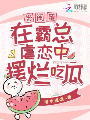 带闺蜜在霸总虐恋中摆烂吃瓜免费阅读