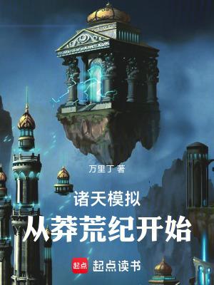 诸天模拟从莽荒纪开始(1-267)