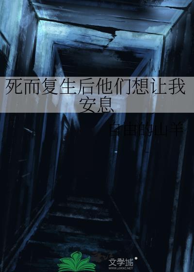 死而复生的人看到了什么