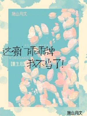 重生后这豪门乖乖牌我不当了百度