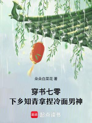 下乡知青拿捏冷面男神免费