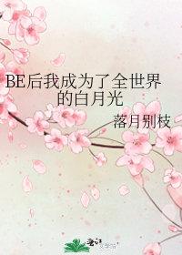 be后成了所有人的白月光脆桃卡里