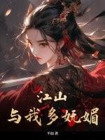江山多掓的