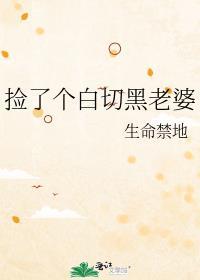白捡了一个媳妇
