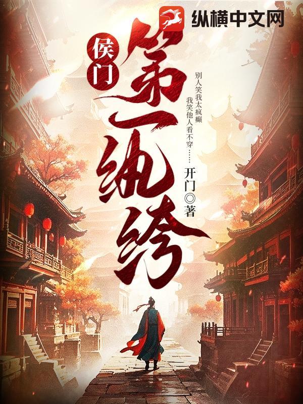 侯门第一纨绔百度