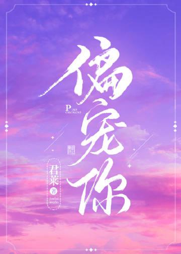 偏宠你 君莱