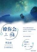 撩你上瘾了 楚霖慕若芷