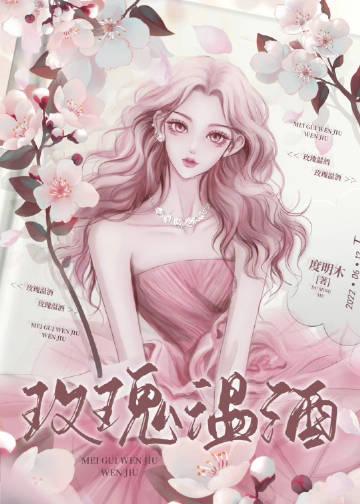 玫瑰温酒by度明木免费阅读