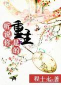 听说你是重生的番外