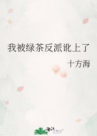 我被绿茶盯上后