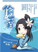 偷香最新章节列表