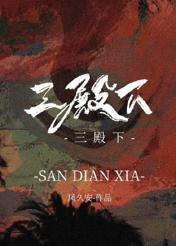 三殿下和郘后