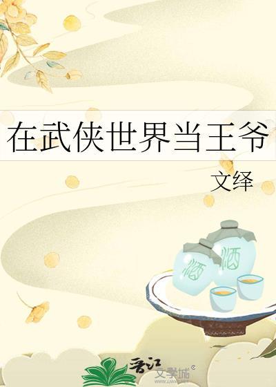 在武侠世界当皇帝