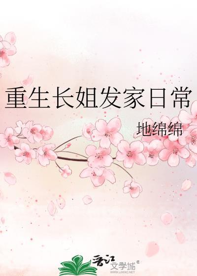 重生长姐发家日常免费阅读