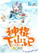 神棍下山记 叶忆落