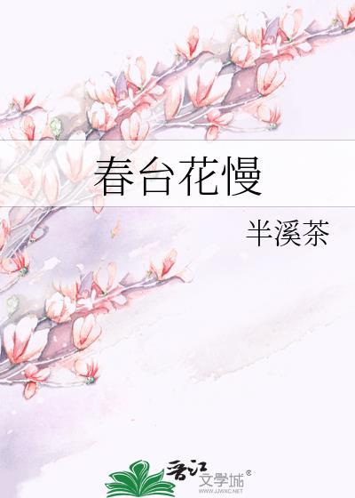 春台花慢半溪茶txt