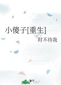 小傻子重生后