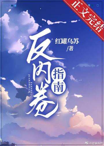 反内卷指南[快穿