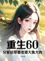重生60分家后带着老婆大鱼大肉作者卜城