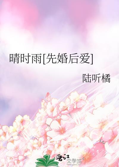 晴时爱情雨时爱雨是什么意思