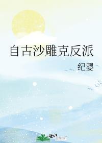 自古沙雕克反派TXT