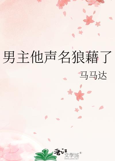男主他声名狼藉了txt