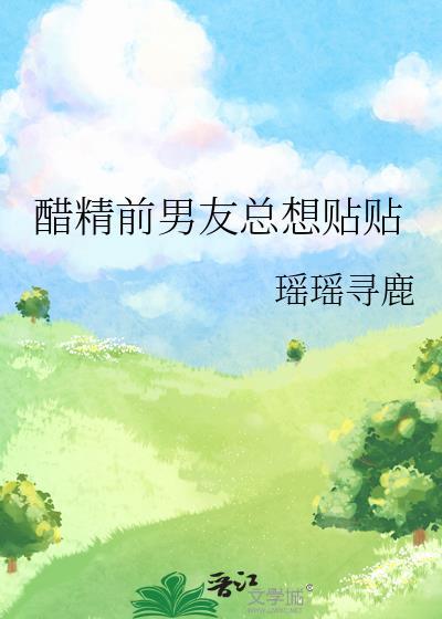 前男友刺激我吃醋