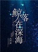 鲸落在深海的作者
