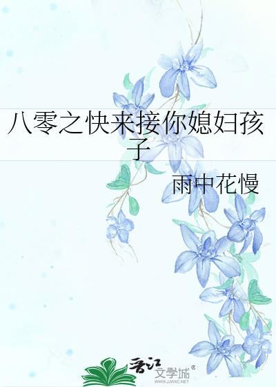 八零之快来接你媳妇孩子 作者雨中花慢