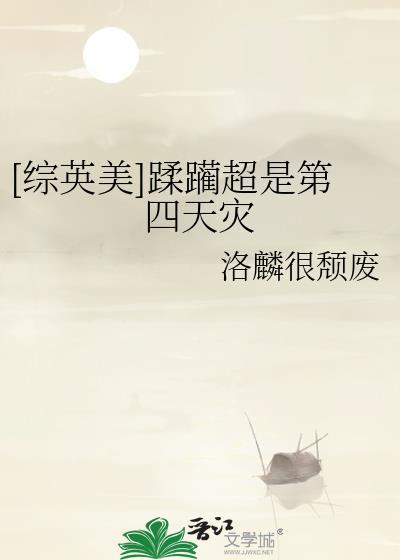 综英美蹂躏超是第四天灾笔趣阁全文