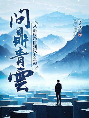 问鼎巅峰免费阅读全文免费阅读