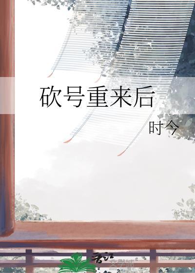 砍号重来后by