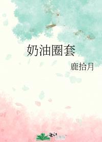 奶油圈套 鹿拾月 笔趣阁