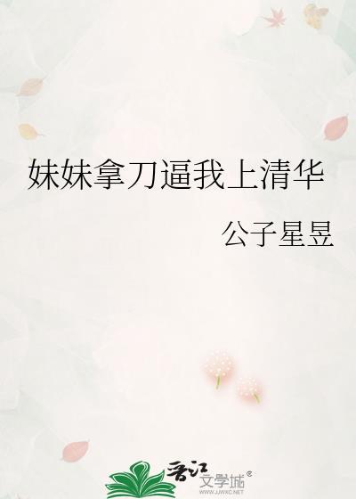 妹妹拿刀逼我上清华百度