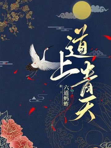 道上青天好看吗