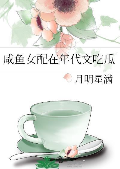 咸鱼女配在年代文吃瓜苏鱼