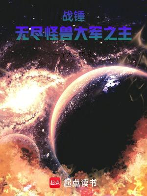 战锤2满编巨兽