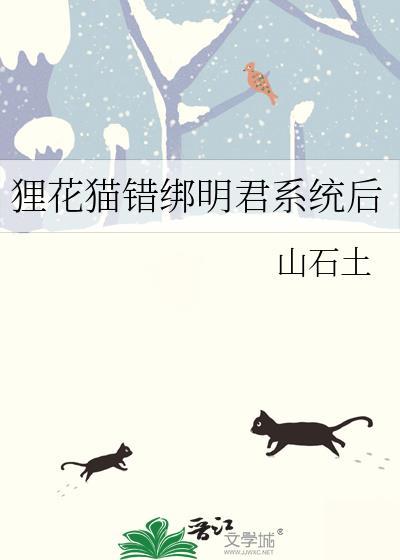 狸花猫错绑明君系统后TXT免费阅读全