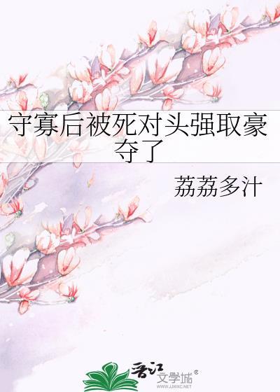 守寡失败以后全文