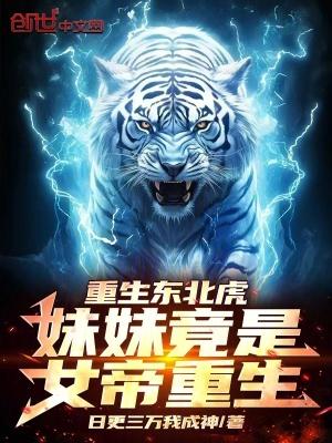 重生东北虎妹妹竟是女帝重生!TXT免费